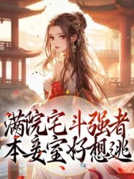 满院宅斗强者本妾室好想逃徐幼言(她手有酒窝) - 满院宅斗强者本妾室好想逃徐幼言全文在线阅读 - 满院宅斗强者本妾室好想逃徐幼言最新章节 - 奏决网