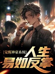 觉醒神豪系统人生易如反掌陈豪(拓跋尘) - 觉醒神豪系统人生易如反掌陈豪全文在线阅读 - 觉醒神豪系统人生易如反掌陈豪最新章节 - 奏决网