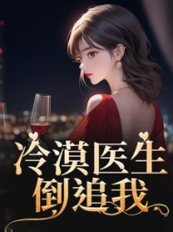 冷漠医生倒追我顾谨辰洛汐