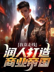 我靠走线润人打造商业帝国最新