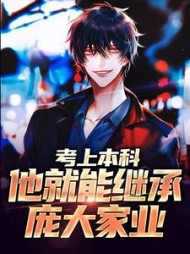 考上本科,他就能继承庞大家业by小胖胖鱼