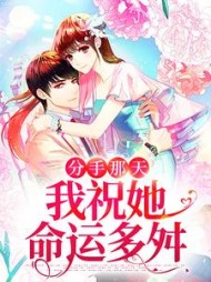 分手那天,我祝她命运多舛阅读(引狸) - 分手那天,我祝她命运多舛阅读全文在线阅读 - 分手那天,我祝她命运多舛阅读最新章节 - 奏决网