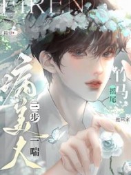 病美人三步一喘!竹马摇尾抱回家完整版