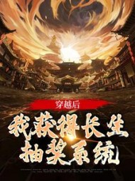 穿越后,我获得长生抽奖系统阅读(易非凡) - 穿越后,我获得长生抽奖系统阅读全文在线阅读 - 穿越后,我获得长生抽奖系统阅读最新章节 - 奏决网