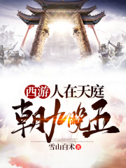 西游:人在天庭,朝九晚五最新