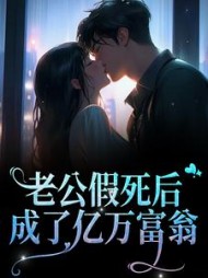 老公假死后，成了亿万富翁阅读
