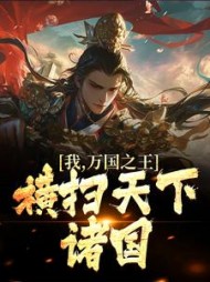 我，万国之王，横扫天下诸国阅读(明日不多) - 我，万国之王，横扫天下诸国阅读全文在线阅读 - 我，万国之王，横扫天下诸国阅读最新章节 - 奏决网