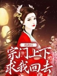 逃跑后，宗门上下求我回去阅读(萌萌小麋鹿) - 逃跑后，宗门上下求我回去阅读全文在线阅读 - 逃跑后，宗门上下求我回去阅读最新章节 - 奏决网