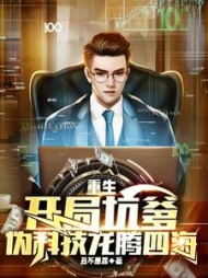 重生:开局坑爹,伪科技龙腾四海最新