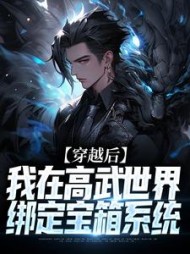 穿越后,我在高武世界绑定宝箱系统阅读