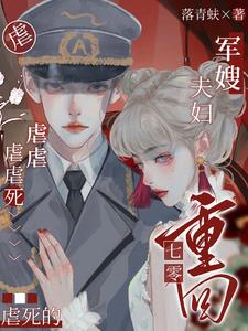 虐虐虐虐虐死的军嫂夫妇重回七零完整版(落青蚨) - 虐虐虐虐虐死的军嫂夫妇重回七零完整版全文在线阅读 - 虐虐虐虐虐死的军嫂夫妇重回七零完整版最新章节 - 奏决网