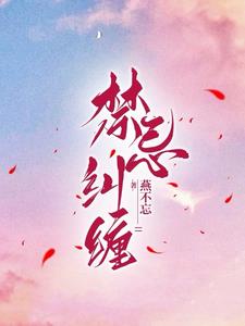 禁忌纠缠桑宁陆云辞精彩(燕不忘) - 禁忌纠缠桑宁陆云辞精彩全文在线阅读 - 禁忌纠缠桑宁陆云辞精彩最新章节 - 奏决网