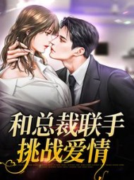 和总裁联手:挑战爱情阅读