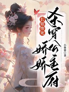 长姐惨死，娇娇杀穿公主府阅读