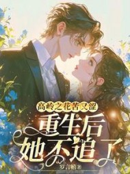 高岭之花苦又涩，重生后她不追了