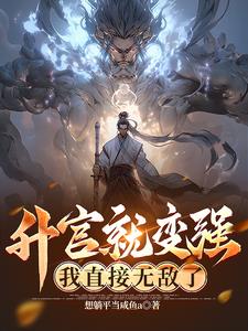 升官就变强，我直接无敌了！(想躺平当咸鱼a) - 升官就变强，我直接无敌了！全文在线阅读 - 升官就变强，我直接无敌了！最新章节 - 奏决网