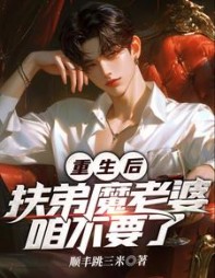 重生后,扶弟魔老婆咱不要了阅读(顺丰跳三米) - 重生后,扶弟魔老婆咱不要了阅读全文在线阅读 - 重生后,扶弟魔老婆咱不要了阅读最新章节 - 奏决网