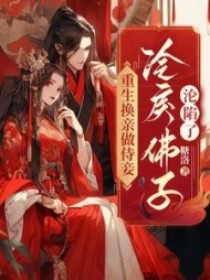 重生换亲做侍妾冷戾佛子沦陷了by糖洛(糖洛) - 重生换亲做侍妾冷戾佛子沦陷了by糖洛全文在线阅读 - 重生换亲做侍妾冷戾佛子沦陷了by糖洛最新章节 - 奏决网