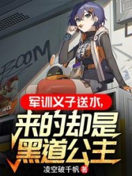 军训义子送水,来的却是黑道公主精彩