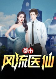 都市风流医仙秦羽苏晴