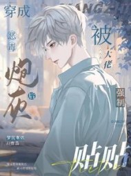 穿成恶毒炮灰后被大佬强制贴贴阅读