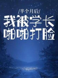 半个月后我被学长啪啪打脸江嘉(云生枳白) - 半个月后我被学长啪啪打脸江嘉全文在线阅读 - 半个月后我被学长啪啪打脸江嘉最新章节 - 奏决网