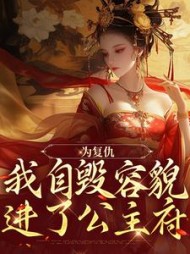 为复仇我自毁容貌进了公主府姜清雨