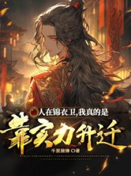 人在锦衣卫， 我真的是靠实力升迁