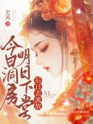 今日洞房，明日下堂，后日去流放阅读