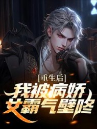 重生后,我被病娇女霸气壁咚林轩