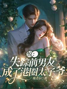 惊！失踪前男友成了港圈太子爷阅读