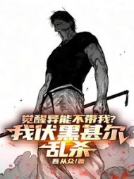 觉醒异能不带我？我伏黑甚尔乱杀阅读