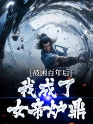 被困百年后我成了女帝炉鼎何无恙