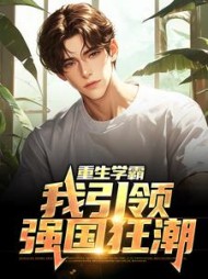 重生学霸:我引领强国狂潮陆远