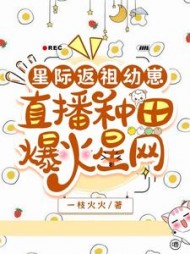 星际返祖幼崽,直播种田爆火星网阅读