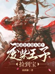 和亲公主没人要?废柴王子捡到宝阅读