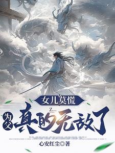 女儿莫慌,为父真的无敌了阅读