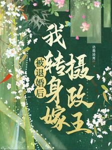 被退婚后,我转身嫁摄政王阅读