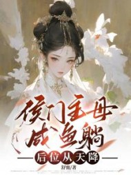 侯府主母咸鱼躺，后位从天降阅读