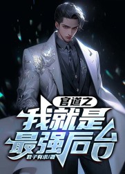 官道之我就是最强后台林默(君子有求) - 官道之我就是最强后台林默全文在线阅读 - 官道之我就是最强后台林默最新章节 - 奏决网