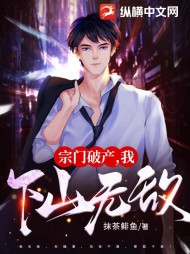 宗门破产我下山无敌阅读(抹茶鲱鱼) - 宗门破产我下山无敌阅读全文在线阅读 - 宗门破产我下山无敌阅读最新章节 - 奏决网