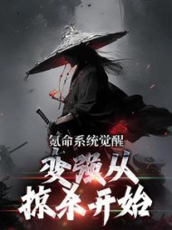 氪命系统觉醒变强从掠杀开始邢风(Zevil) - 氪命系统觉醒变强从掠杀开始邢风全文在线阅读 - 氪命系统觉醒变强从掠杀开始邢风最新章节 - 奏决网