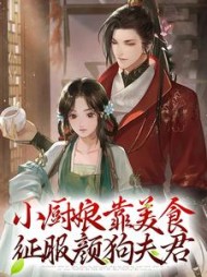 小厨娘靠美食征服颜狗夫君宋晚溪