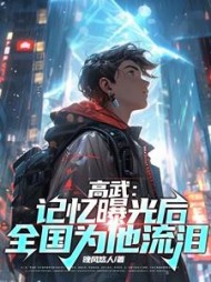 高武：记忆曝光后，全国为他流泪(晚风悠人) - 高武：记忆曝光后，全国为他流泪全文在线阅读 - 高武：记忆曝光后，全国为他流泪最新章节 - 奏决网