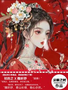 皇后成小饿鬼后，疯批暴君红了眼阅读