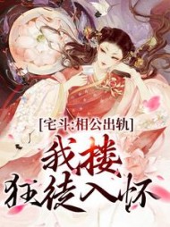 宅斗:相公出轨,我搂狂徒入怀精彩(吃兰草的野马) - 宅斗:相公出轨,我搂狂徒入怀精彩全文在线阅读 - 宅斗:相公出轨,我搂狂徒入怀精彩最新章节 - 奏决网