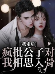 我走后,疯批公子对我相思入骨阅读(自在如檀) - 我走后,疯批公子对我相思入骨阅读全文在线阅读 - 我走后,疯批公子对我相思入骨阅读最新章节 - 奏决网