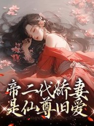 帝二代娇妻是仙尊旧爱苏辞