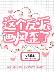 这个反派画风歪了鹿茶南彦