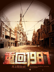 重回1987李文博陆珠儿阅读